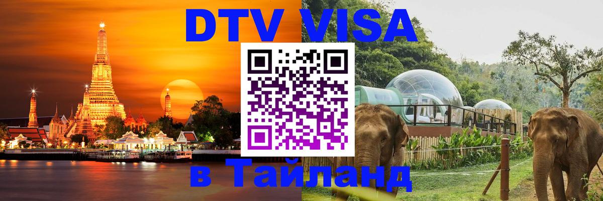 Сколько стоит виза DTV в Тайланд 