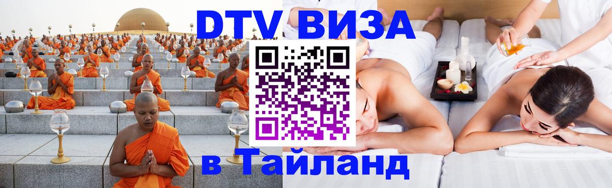 Долгосрочная виза DTV в Тайланд 